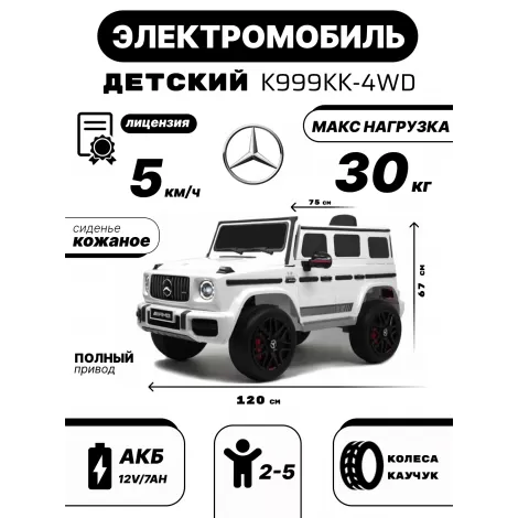 Детский электромобиль Mercedes-Benz G63 4WD (K999KK) белый